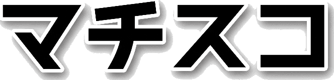 マチスコ