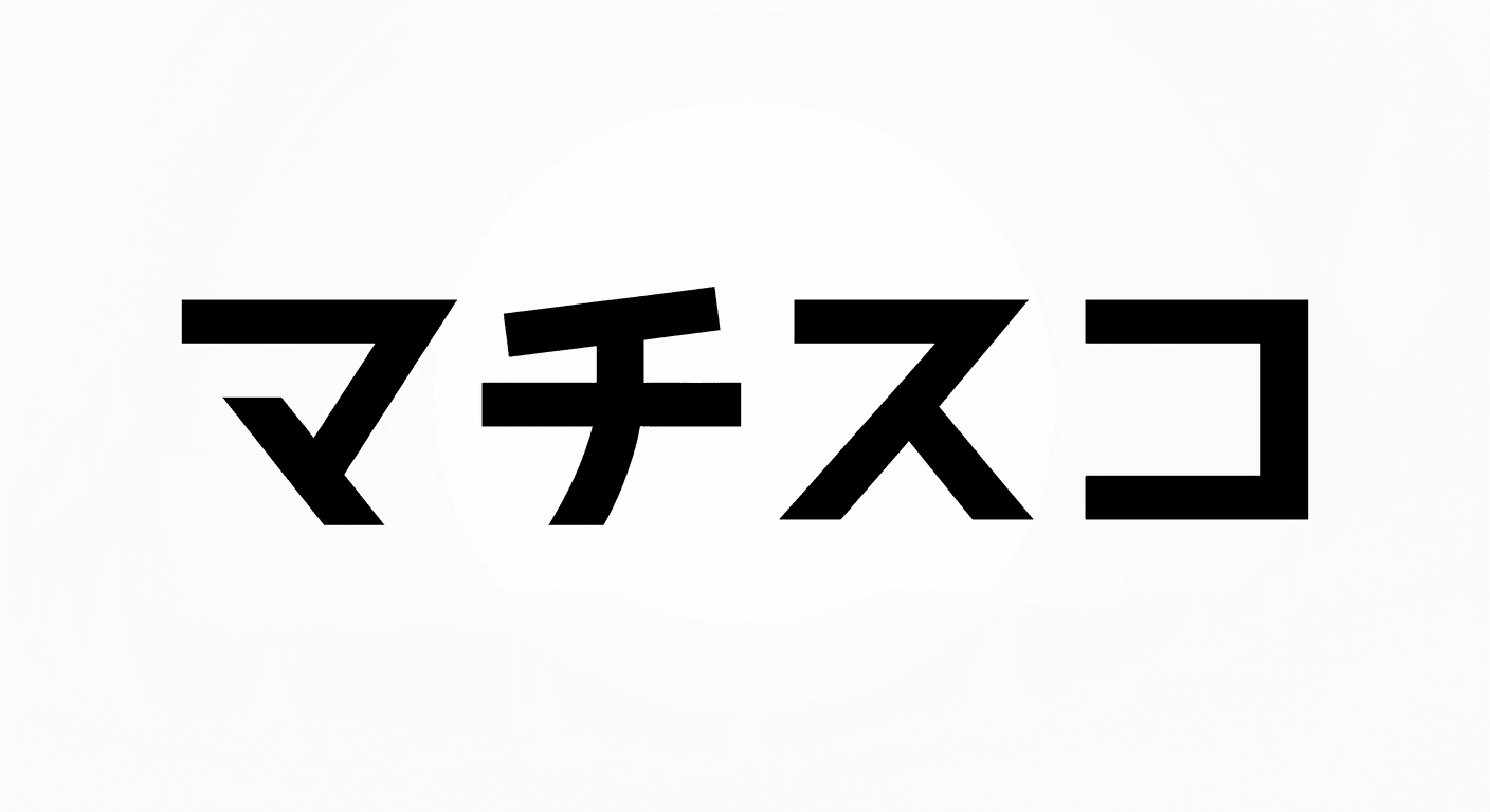 マチスコ